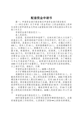 配套资金申请书