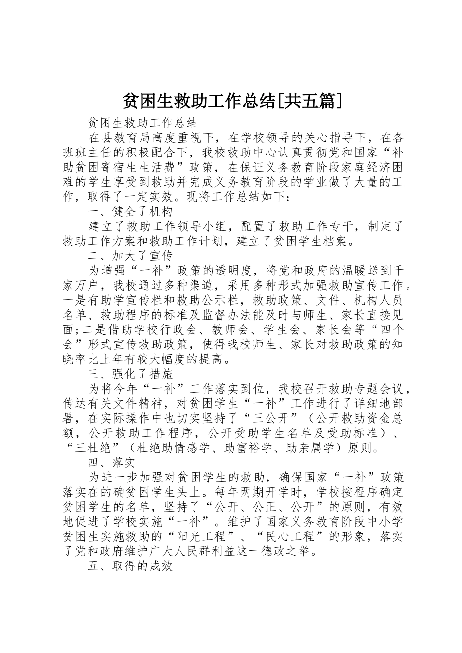 贫困生救助工作总结[共五篇]_第1页
