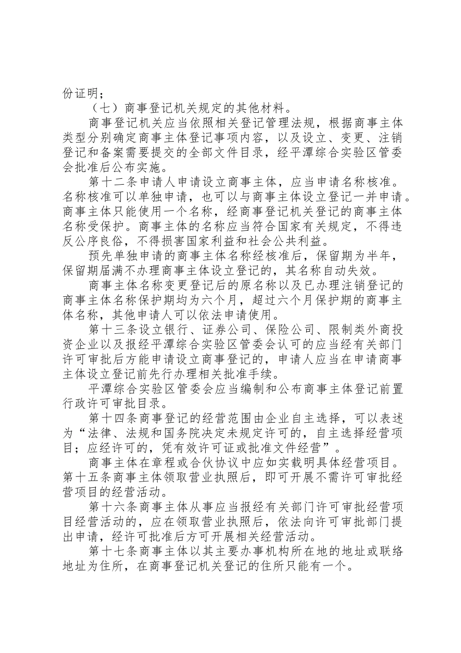 平潭综合试验区商事登记管理办法福建工商局[模版]_第2页