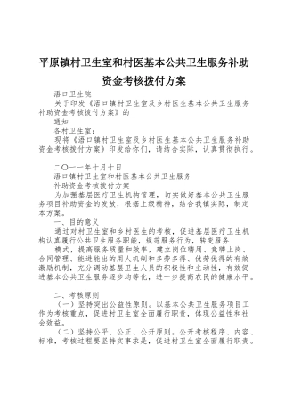 平原镇村卫生室和村医基本公共卫生服务补助资金考核拨付方案_1