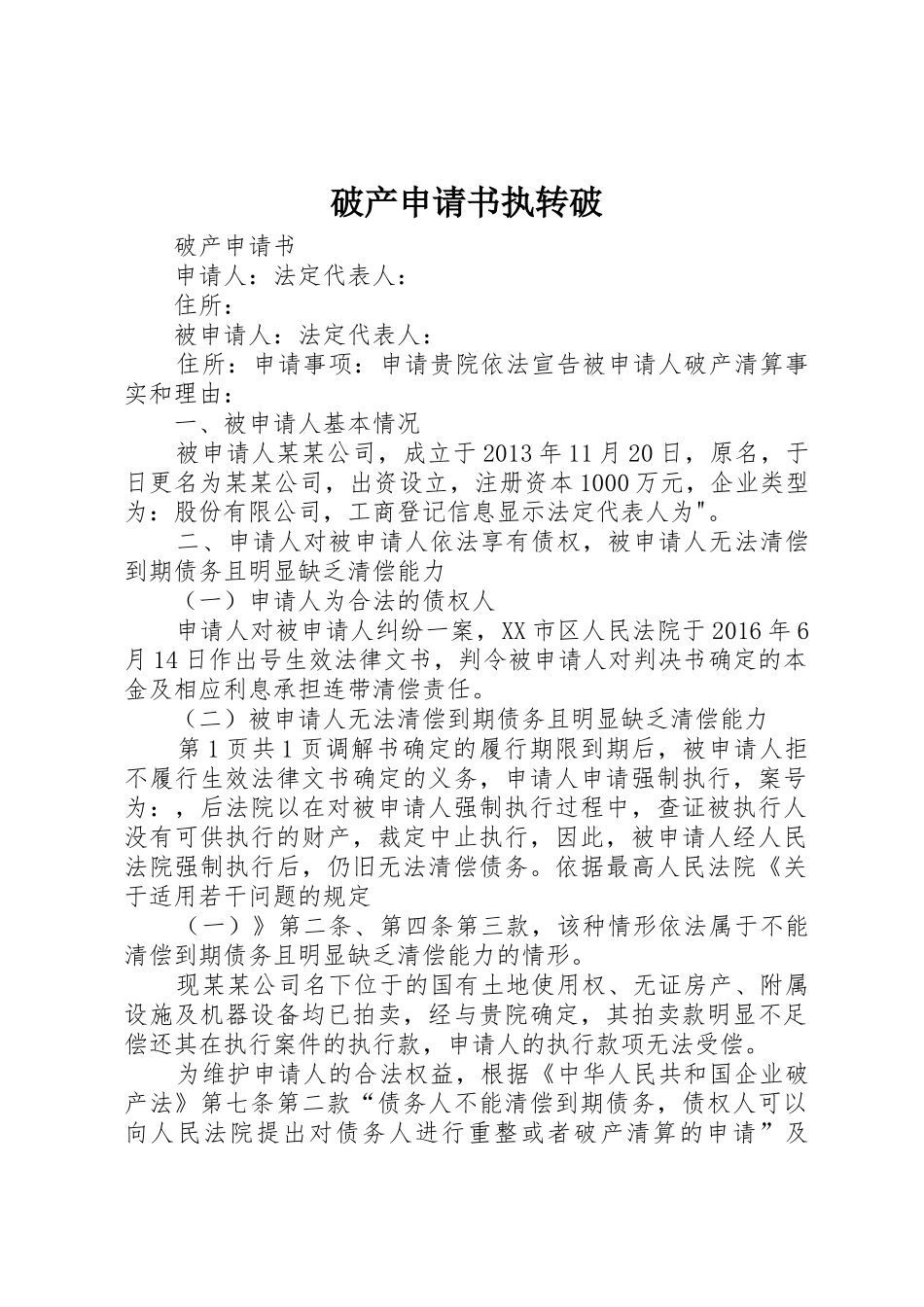 破产申请书执转破_第1页