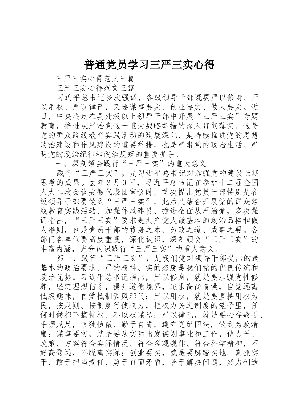 普通党员学习三严三实心得_第1页
