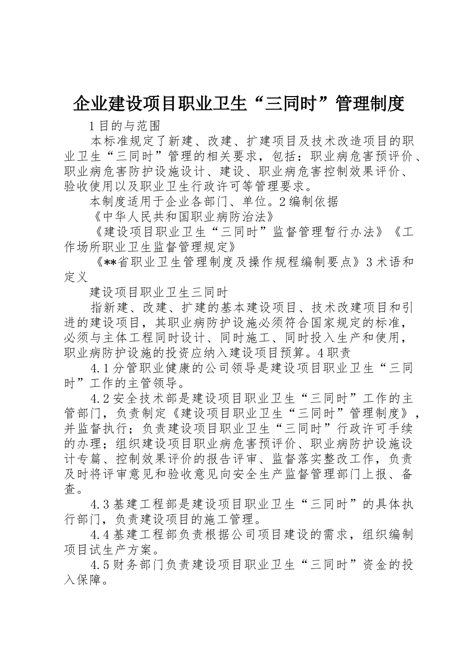 企业建设项目职业卫生“三同时”管理制度_第1页