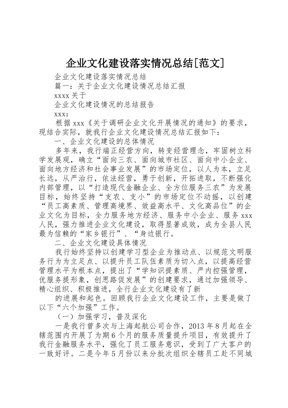企业文化建设落实情况总结[范文]_第1页
