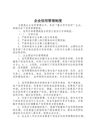 企业信用管理制度