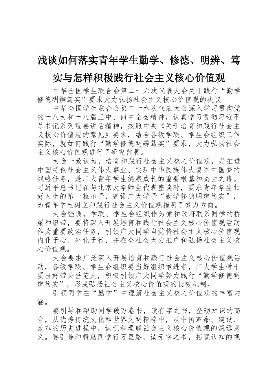 浅谈如何落实青年学生勤学、修德、明辨、笃实与怎样积极践行社会主义核心价值观_第1页
