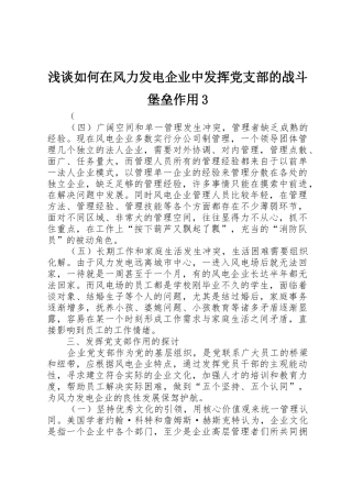 浅谈如何在风力发电企业中发挥党支部的战斗堡垒作用3