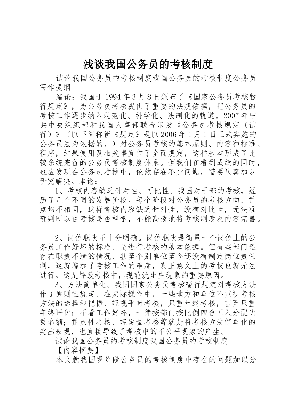 浅谈我国公务员的考核制度_第1页