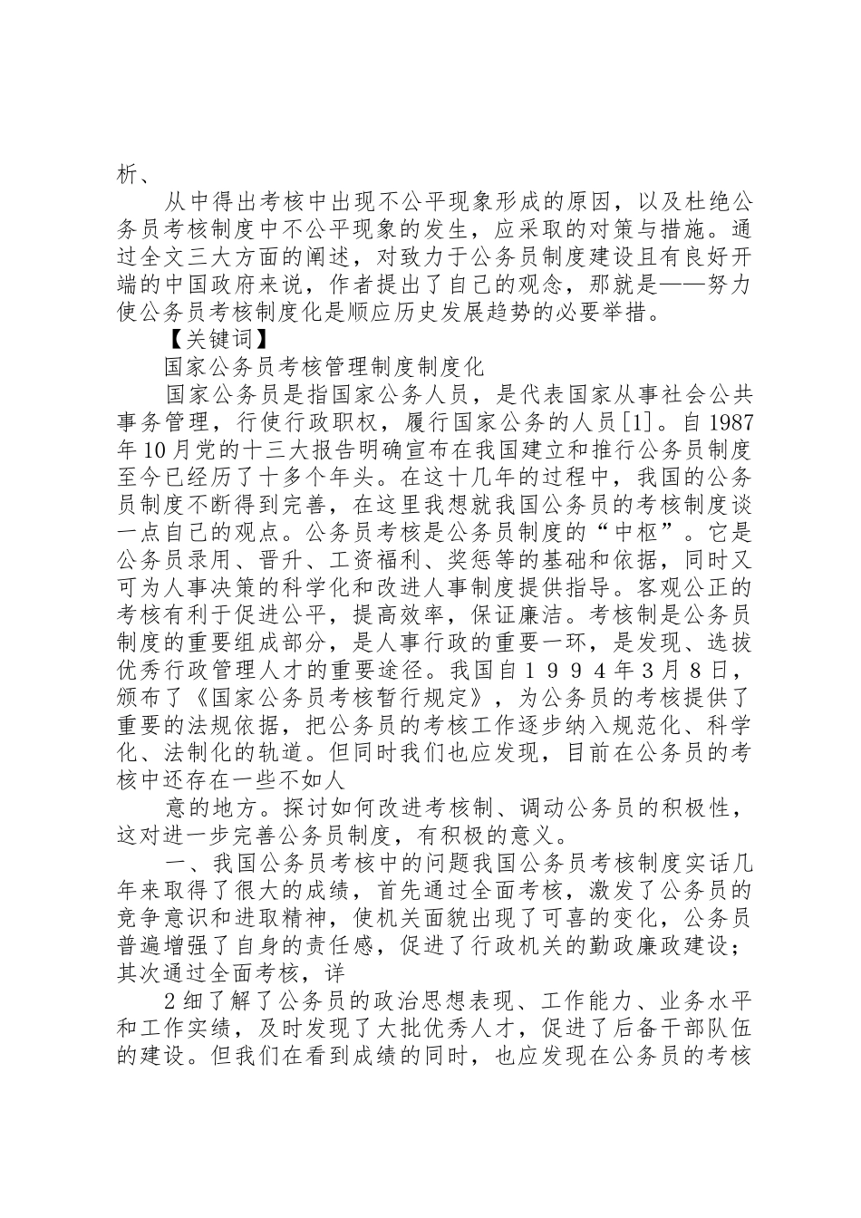 浅谈我国公务员的考核制度_第2页