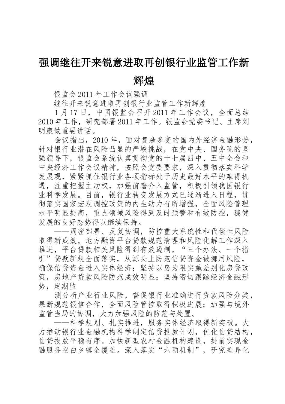 强调继往开来锐意进取再创银行业监管工作新辉煌_第1页