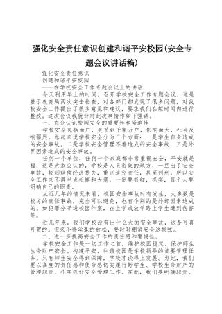 强化安全责任意识创建和谐平安校园(安全专题会议讲话稿)