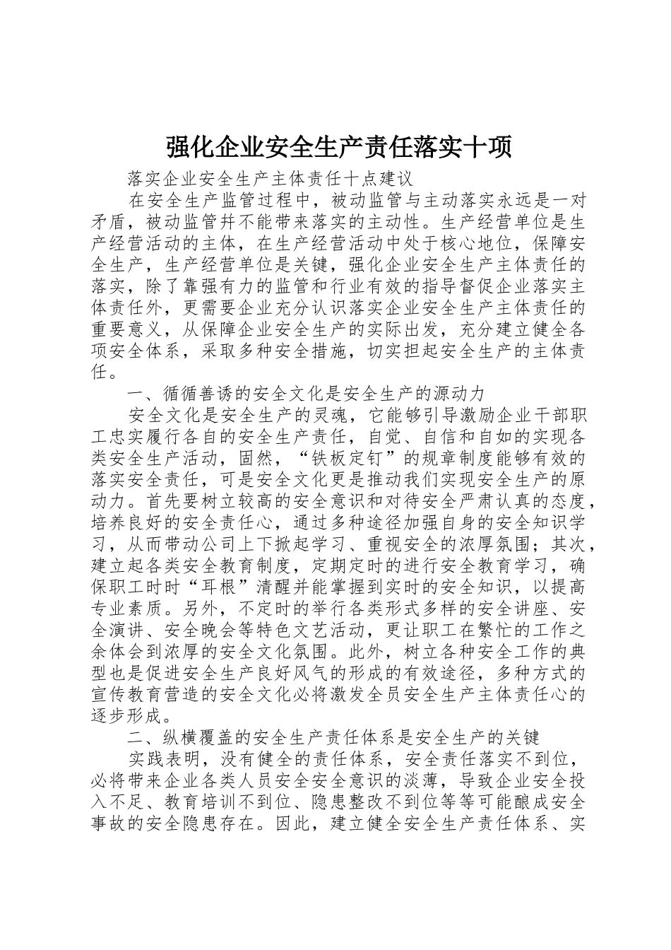 强化企业安全生产责任落实十项_1_第1页