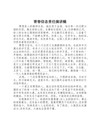 青春信念责任演讲稿