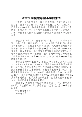 请求公司援建希望小学的报告
