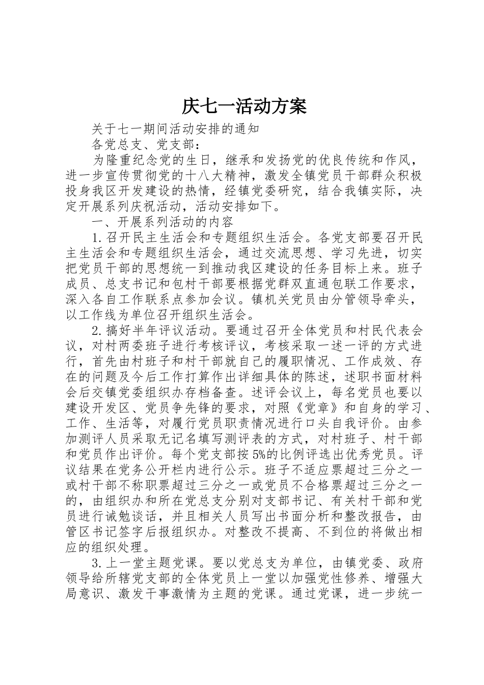庆七一活动方案_第1页
