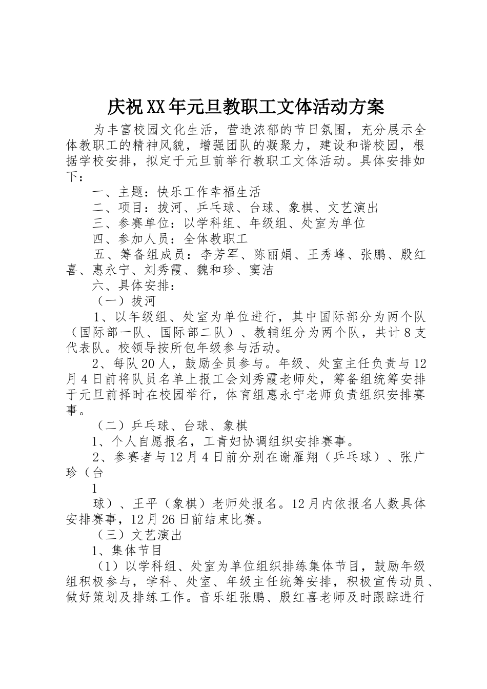 庆祝XX年元旦教职工文体活动方案_第1页