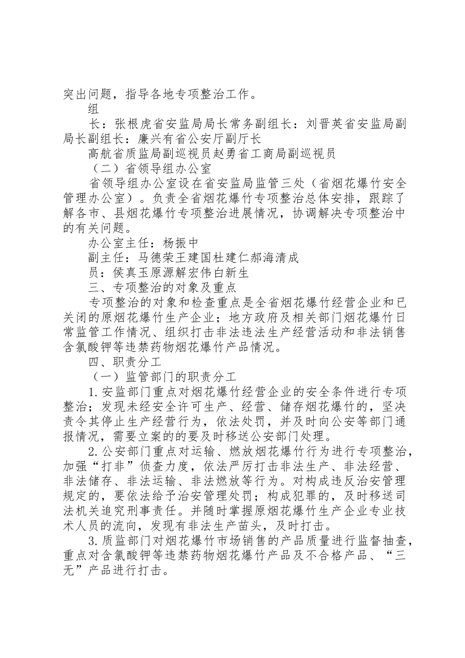全省烟花爆竹安全生产专项整治工作方案_第2页