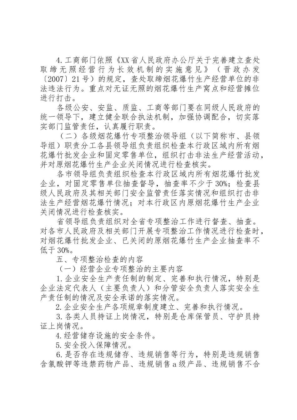 全省烟花爆竹安全生产专项整治工作方案_第3页