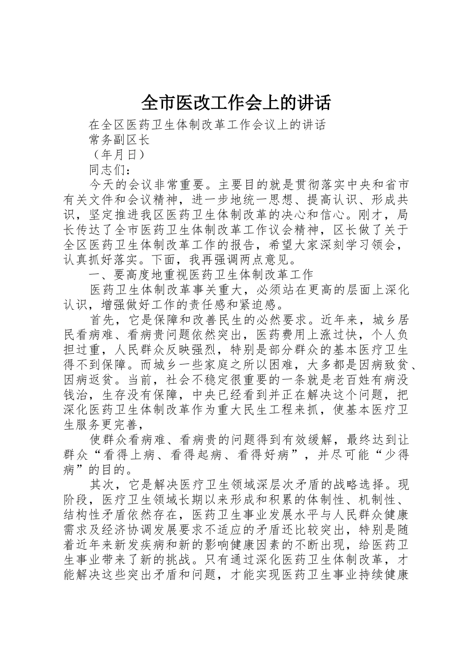 全市医改工作会上的讲话_第1页