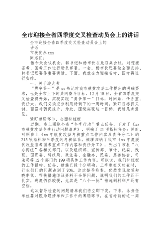 全市迎接全省四季度交叉检查动员会上的讲话