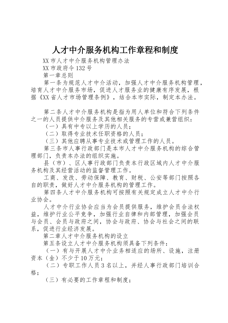 人才中介服务机构工作章程和制度_第1页