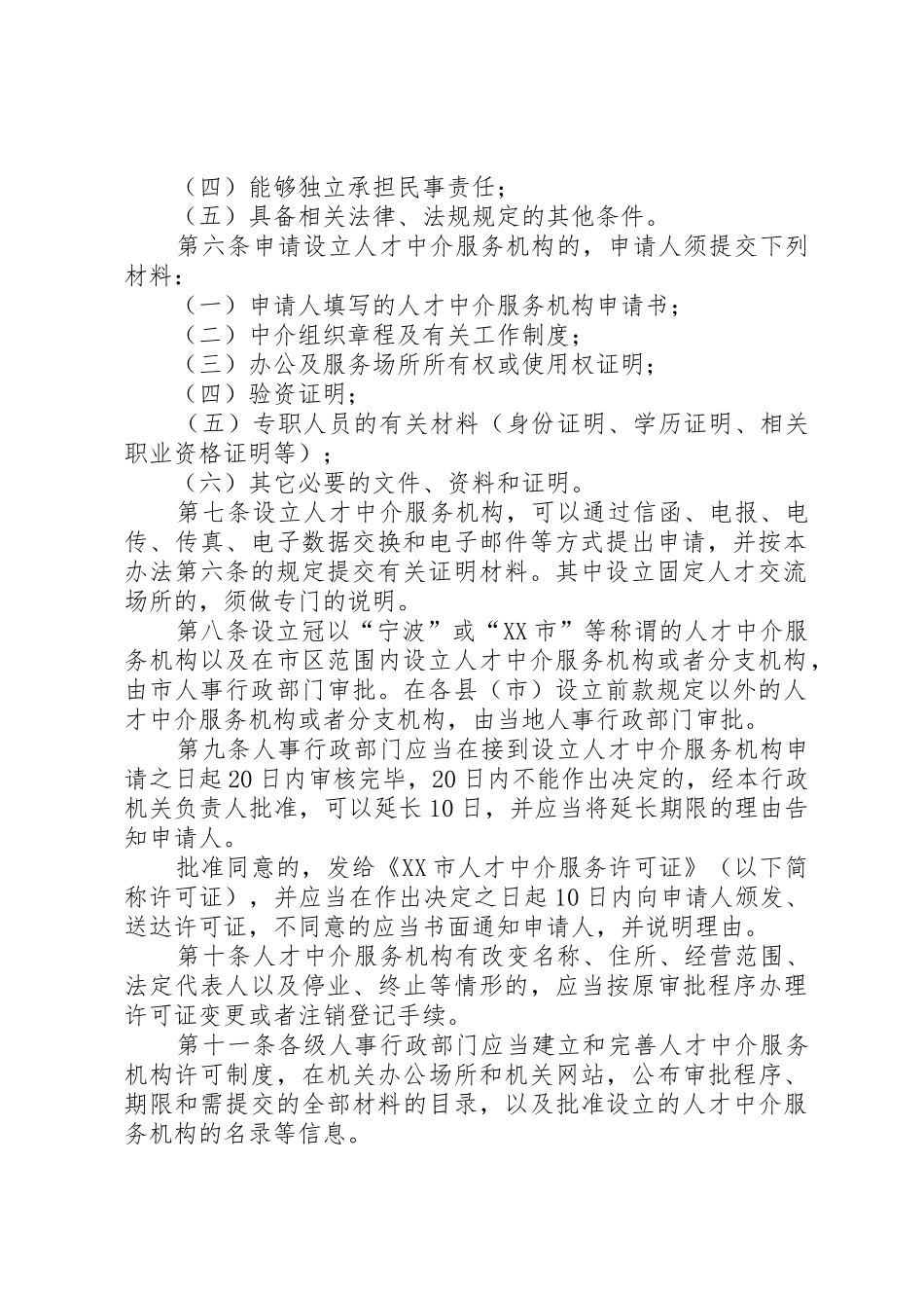 人才中介服务机构工作章程和制度_第2页