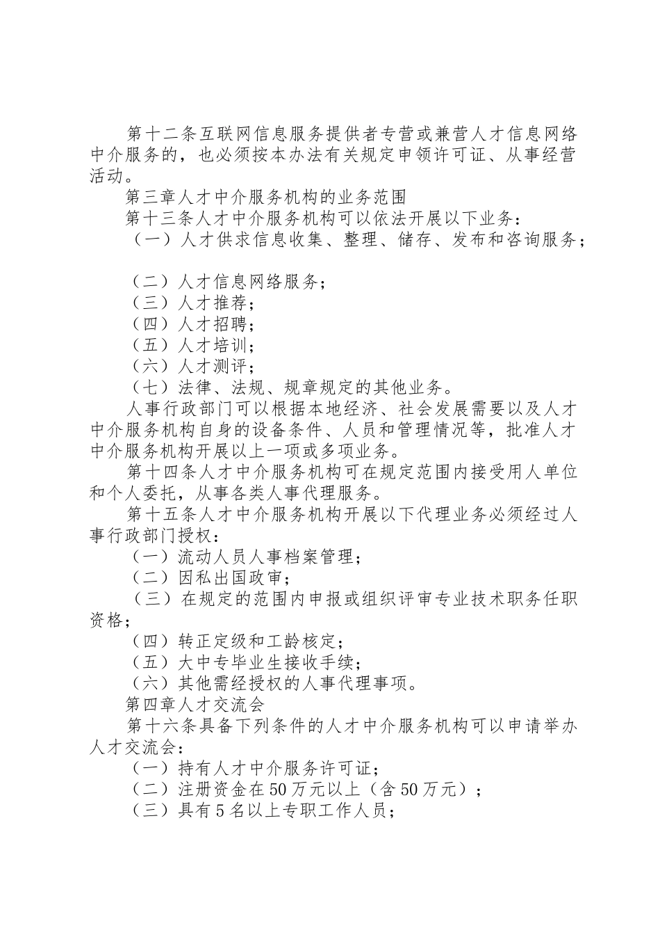 人才中介服务机构工作章程和制度_第3页