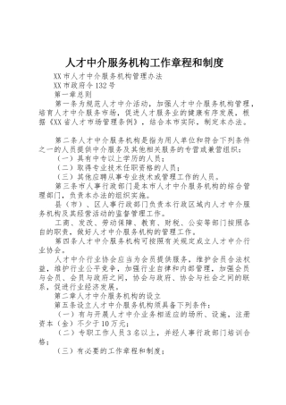 人才中介服务机构工作章程和制度