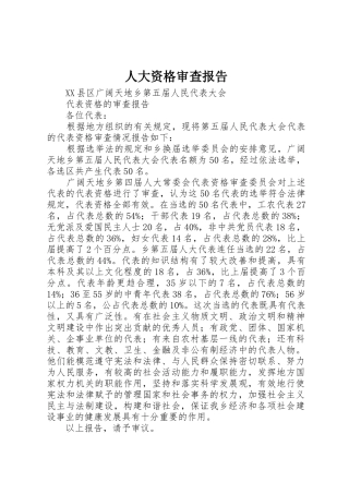 人大资格审查报告