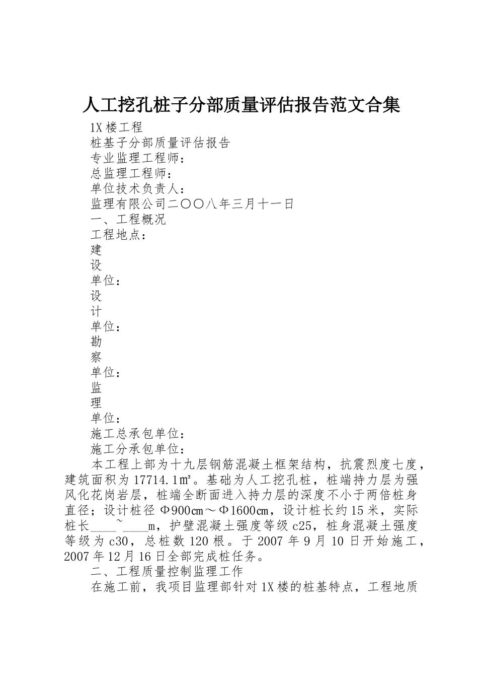 人工挖孔桩子分部质量评估报告范文合集_第1页