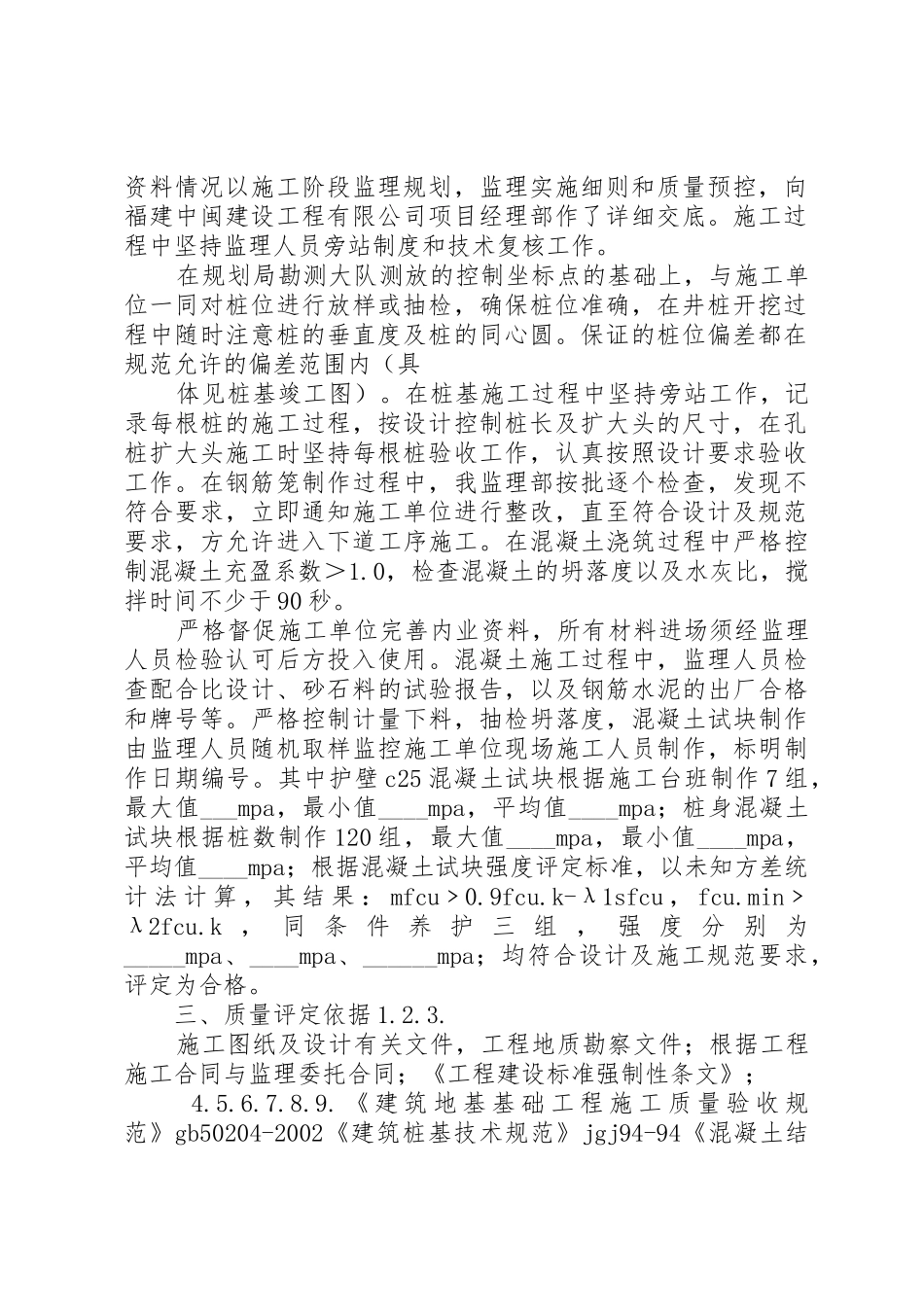 人工挖孔桩子分部质量评估报告范文合集_第2页