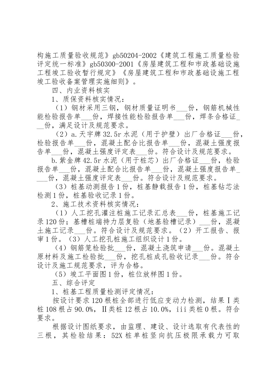 人工挖孔桩子分部质量评估报告范文合集_第3页