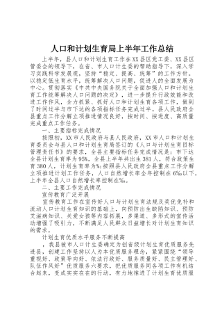 人口和计划生育局上半年工作总结