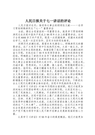 人民日报关于七一讲话的评论