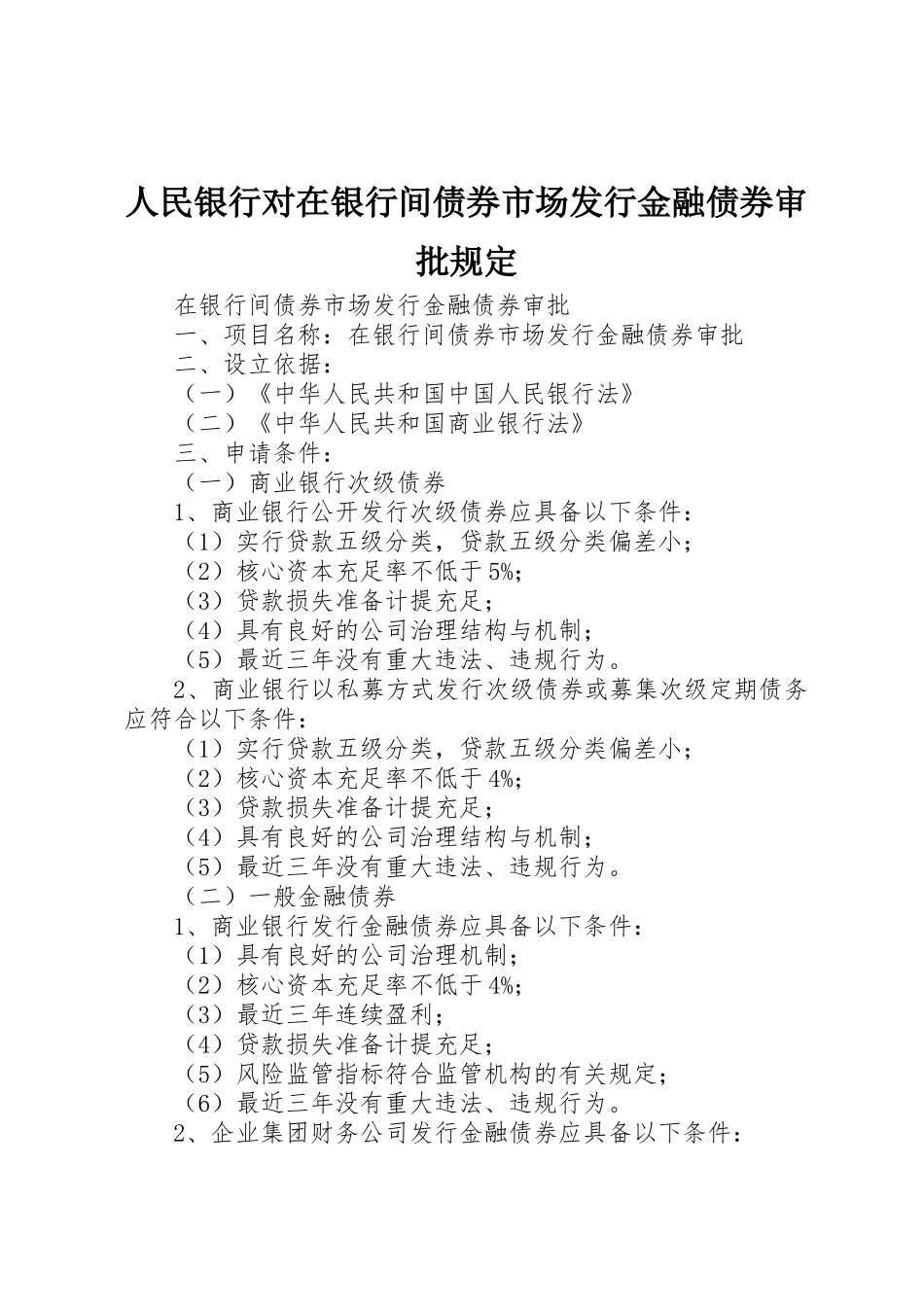 人民银行对在银行间债券市场发行金融债券审批规定_第1页