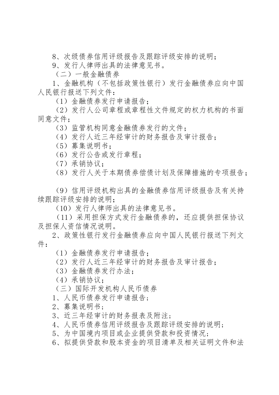 人民银行对在银行间债券市场发行金融债券审批规定_第3页