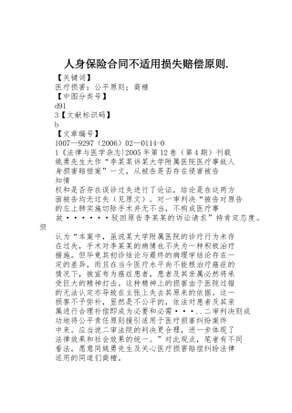 人身保险合同不适用损失赔偿原则.