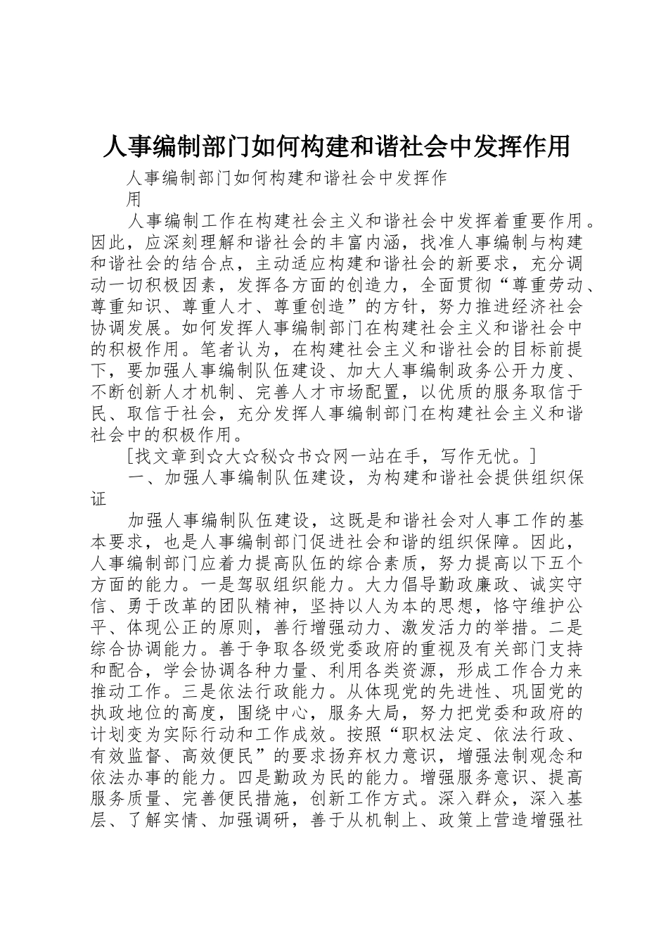 人事编制部门如何构建和谐社会中发挥作用_第1页