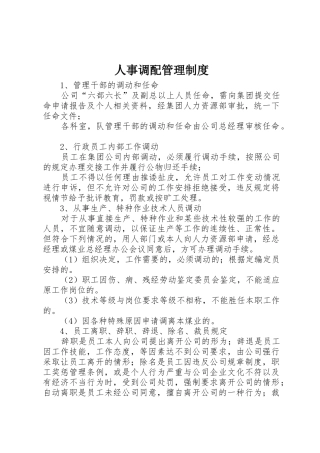人事调配管理制度