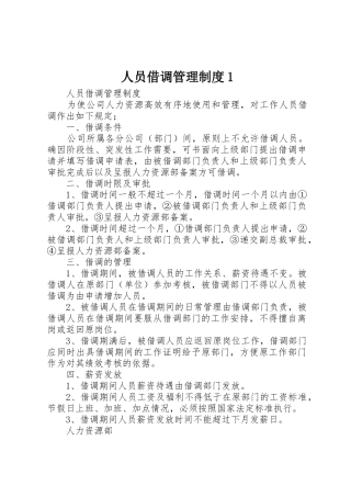 人员借调管理制度1