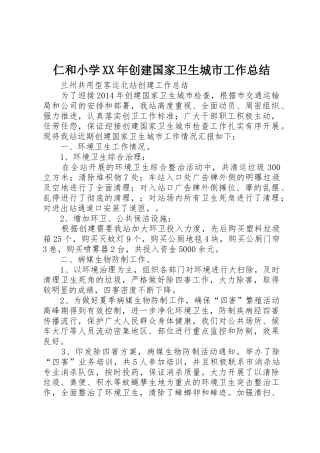 仁和小学XX年创建国家卫生城市工作总结