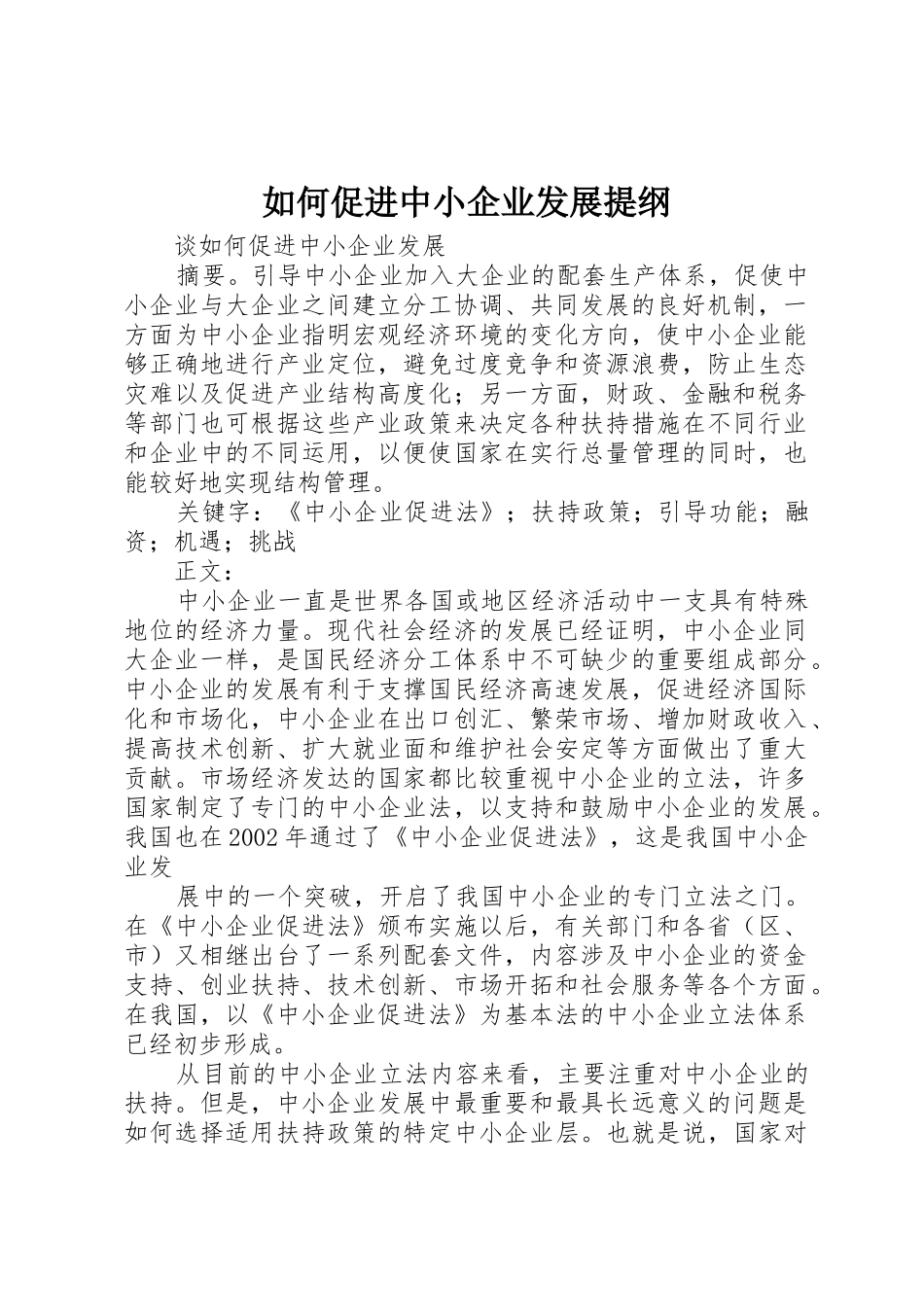 如何促进中小企业发展提纲_第1页