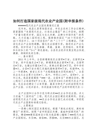 如何打造国家级现代农业产业园(附申报条件)_1