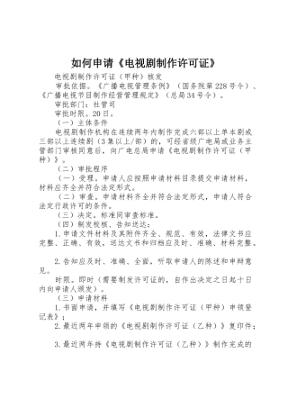 如何申请《电视剧制作许可证》