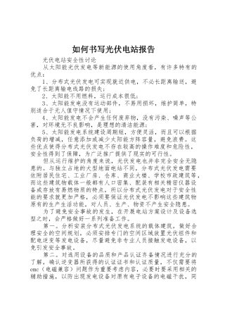 如何书写光伏电站报告_1