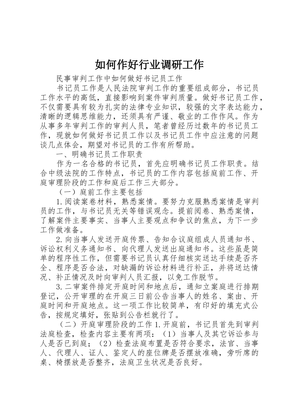 如何作好行业调研工作_第1页