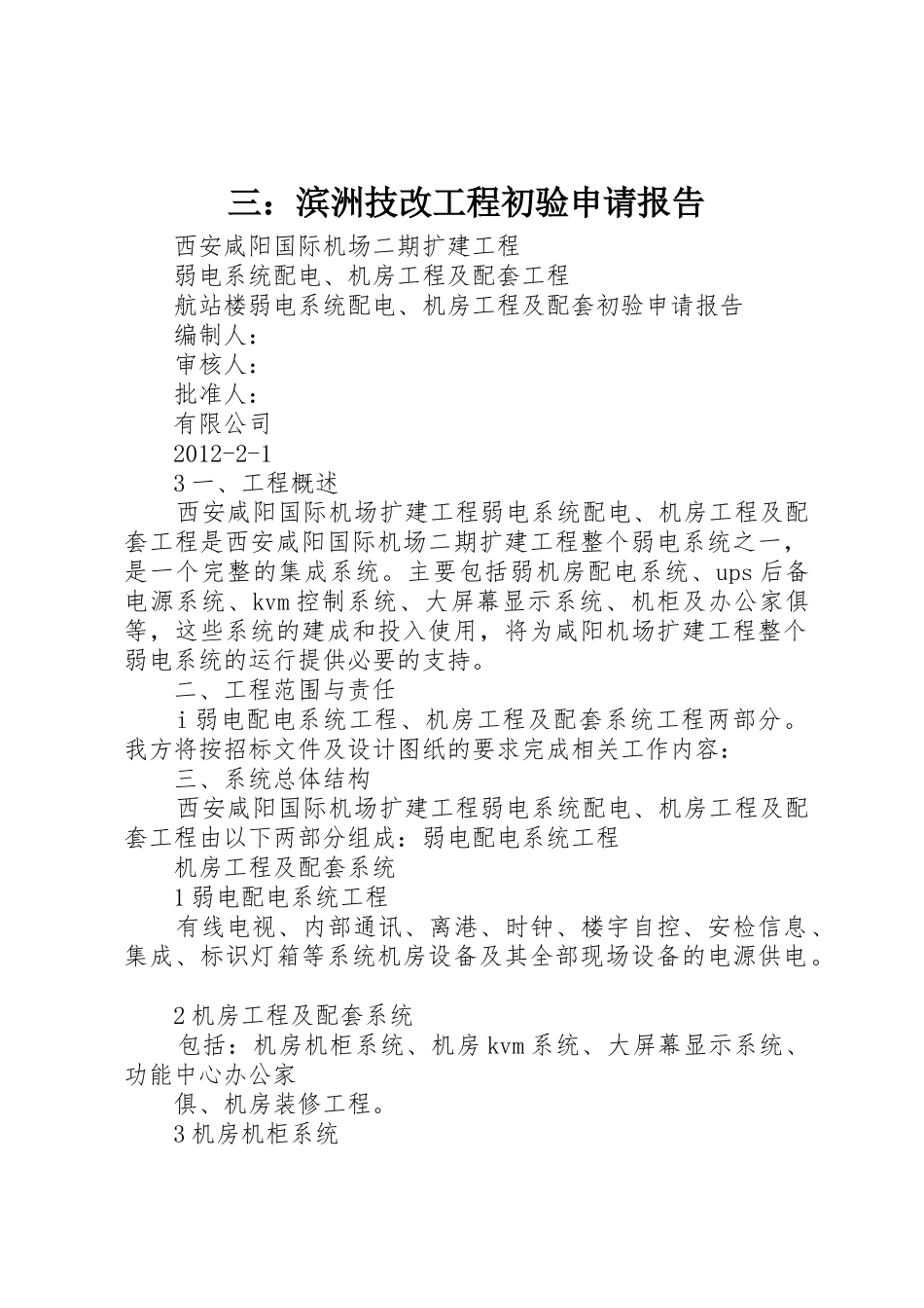三：滨洲技改工程初验申请报告_第1页