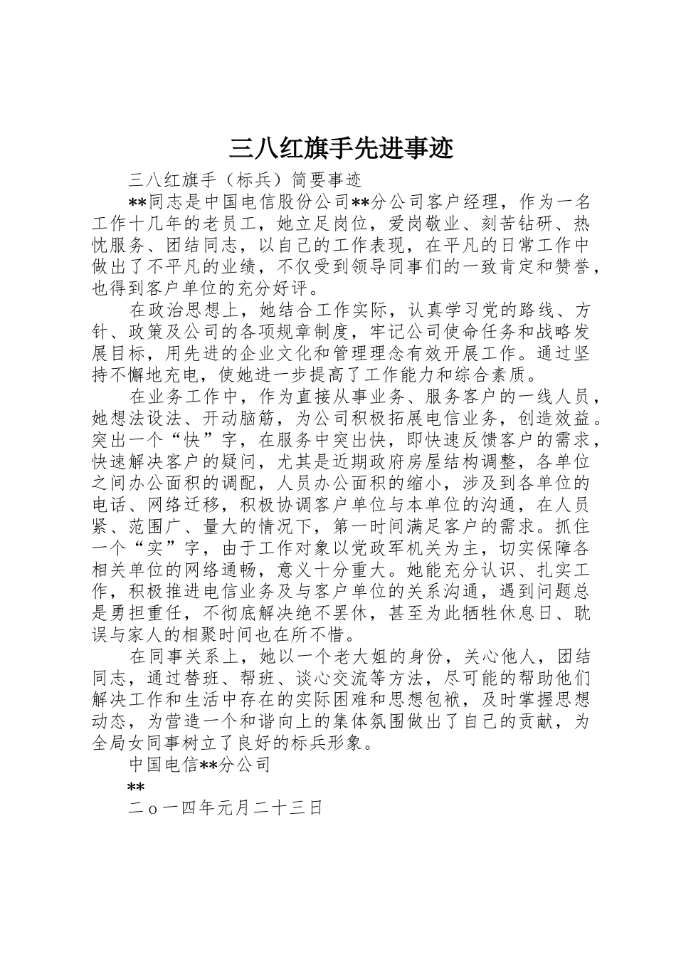 三八红旗手先进事迹_第1页