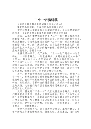 三个一切演讲稿