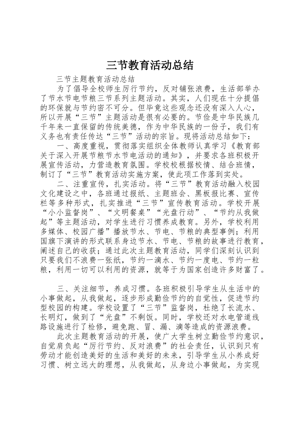 三节教育活动总结_第1页